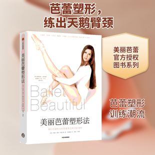 正版新书 美丽芭蕾塑形法 [美]玛丽·海伦·鲍尔斯 著 张晓敏 译 中信出版社