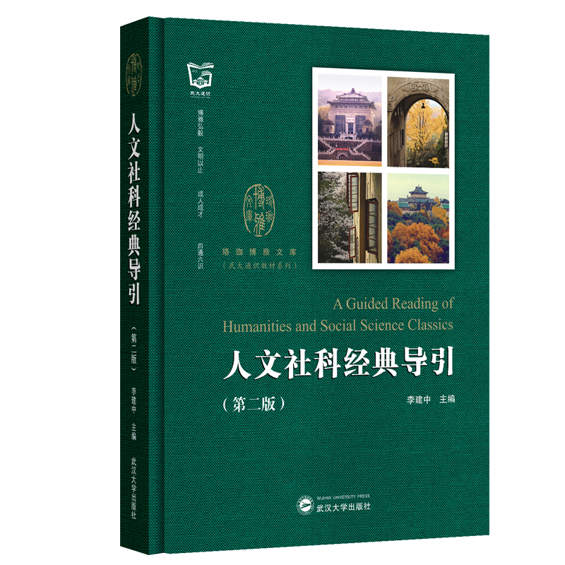 正版二手 人文社科经典导引（第二版） 李建中 主编 武汉大学出版社