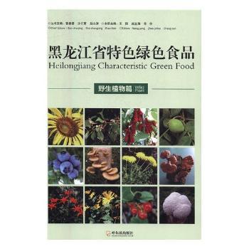 正版新书 黑龙江省特色绿色食品（野生植物篇）  [Heilongjiang characteristic green food] 王阳 哈尔滨
