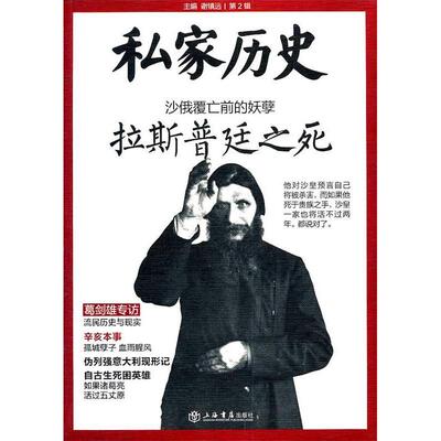 正版新书 沙俄覆亡之前的妖孽 谢镇远　主编 上海书店