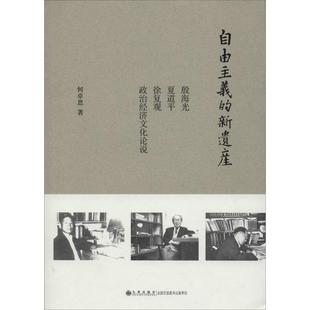 正版新书 自由主义的新遗产:殷海光、夏道平、徐复观政治经济文化论说 何卓恩 九州出版社