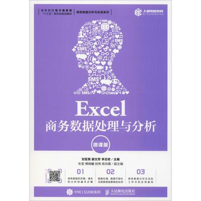 正版新书 EXCEL商务数据处理与分析(微课版)/刘亚男等 刘亚男,谢文芳,李志宏 编 人民邮电出版社