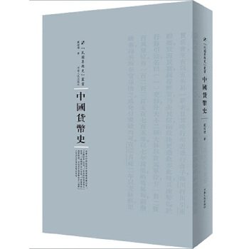 正版新书 中国货币史 戴铭礼 河南人民出版社