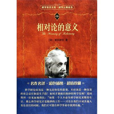 正版新书 相对论的意义 Albert Einstein 著 李灏 译 北京大学出版社