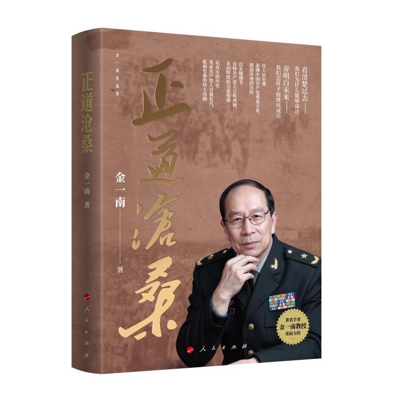 正版新书 正道沧桑 金一南 人民出版社图片