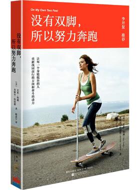 正版新书 没有双脚,所以努力奔跑 (美)艾米·珀迪(Amy Furdy),(美)米歇尔·伯福德(Michelle Burford) 著;陈嘉宁 译 新星出版社
