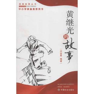 正版新书 黄继光的故事 刘金星 中国社会出版社