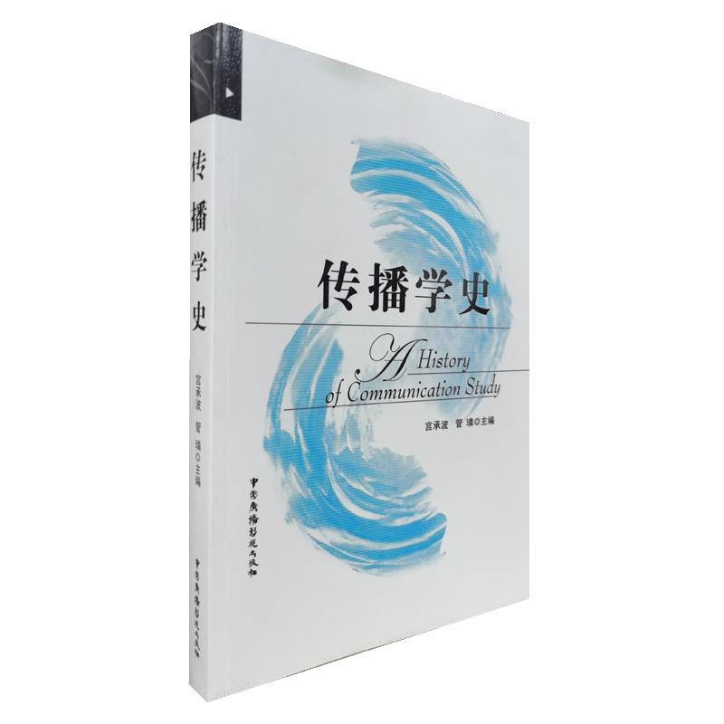 正版新书 传播学史 宫承波//管璘 中国广播电视