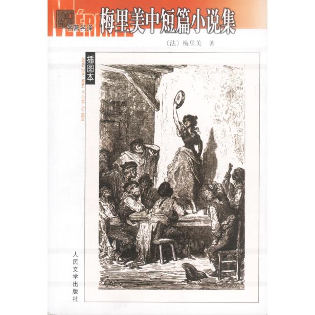正版新书 梅里美中短篇小说集 （法）梅里美 人民文学出版社