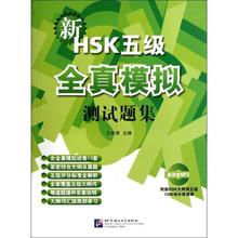 正版新书 新HSK(五级)全真模拟测试题集(含1MP3) 王尧美编 北京语言大学出版社