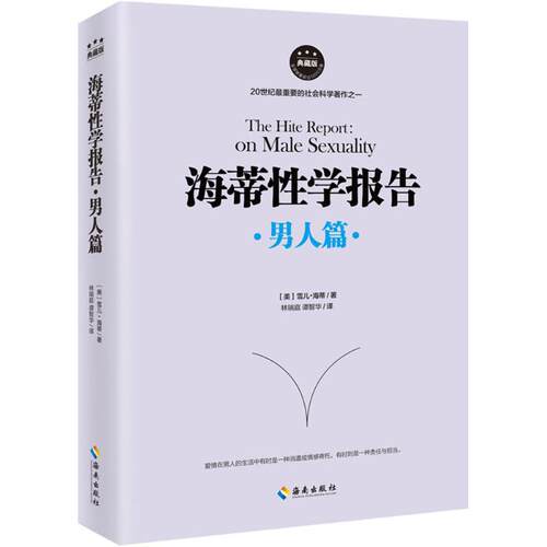 正版新书 海蒂学报告 (美)雪儿·海蒂(Shere Hite) 著;林瑞庭,谭智华 译 著 海南出版社