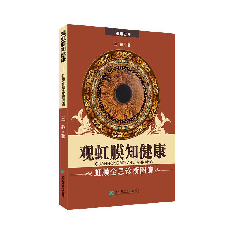 正版新书 观虹膜知健康:虹膜全息诊断图谱 王龄 著 辽宁科学技术出版社