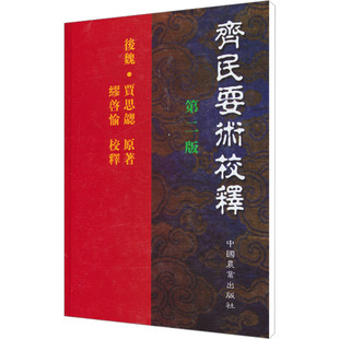 正版新书 齐民要术校释 第2版 [后魏]贾思勰 著 中国农业出版社