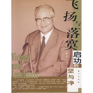 正版新书 飞扬与落寞:功启的坚与净 晓莉 东方出版社