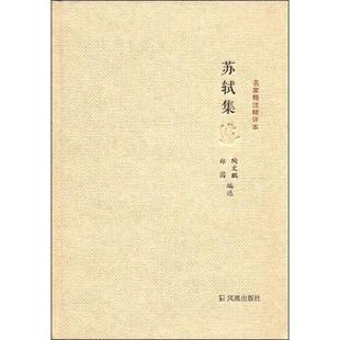 在240号 苏轼集名家精注精评本 陶文鹏 郑园 社 正版 凤凰出版 新书
