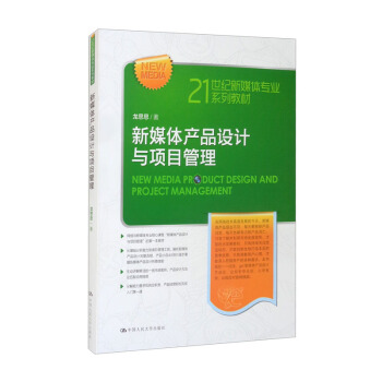 正版二手 新媒体产品设计与项目管理 龙思思 著 中国人民大学出版社