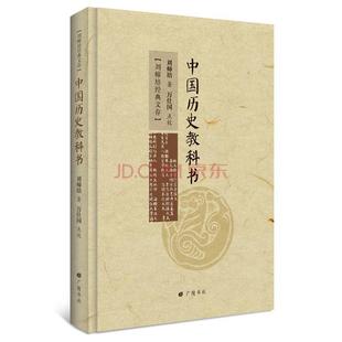 刘师培 中国历史教科书 江苏广陵书社 新书 正版
