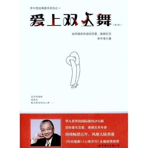 正版图书 爱上双人舞（第2版）：如何拥有和谐的恋爱、婚姻生活 李中莹 著 世界图书出版公司