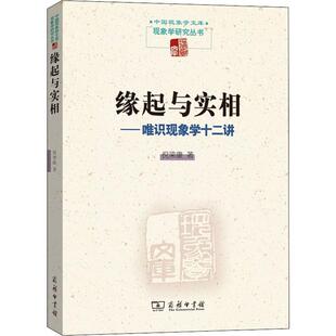 正版新书 缘起与实相——唯识现象学十二讲 倪梁康 著 商务印书馆