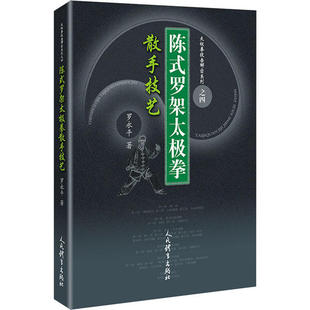新书 人民体育出版 陈式 罗永平 社 罗架太极拳散手技艺 正版