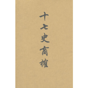 正版新书 十七史商榷 王鸣盛　著，黄曙辉　点校 上海书店出版社