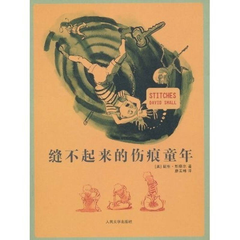 正版新书 缝不起来的伤痕童年 （美）斯摩尔 廖美琳 人民文学出版社