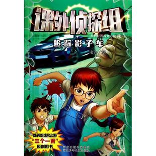 正版新书 追踪影子车 谢鑫 河北少年儿童出版社