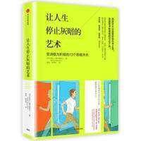 正版新书 让人生停止灰暗的艺术 拉斐尔·桑坦德雷乌 中信出版社