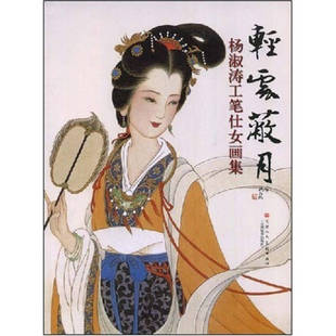 新书 天津人民美术出版 轻云蔽月 淑 社 淑工笔仕女画集 正版