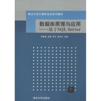 正版新书 数据库原理与应用：基于SQL Server 李春葆//曾慧//曾平//喻丹丹 清华大学出版社