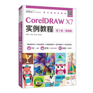 正版新书 CorelDRAW X7实例教程(第5版)(微课版) 张俊竹 人民邮电出版社