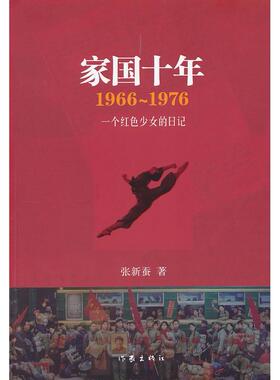 正版新书 1966-1976-家国十年一个红色少女的日记 张新蚕 作家出版社
