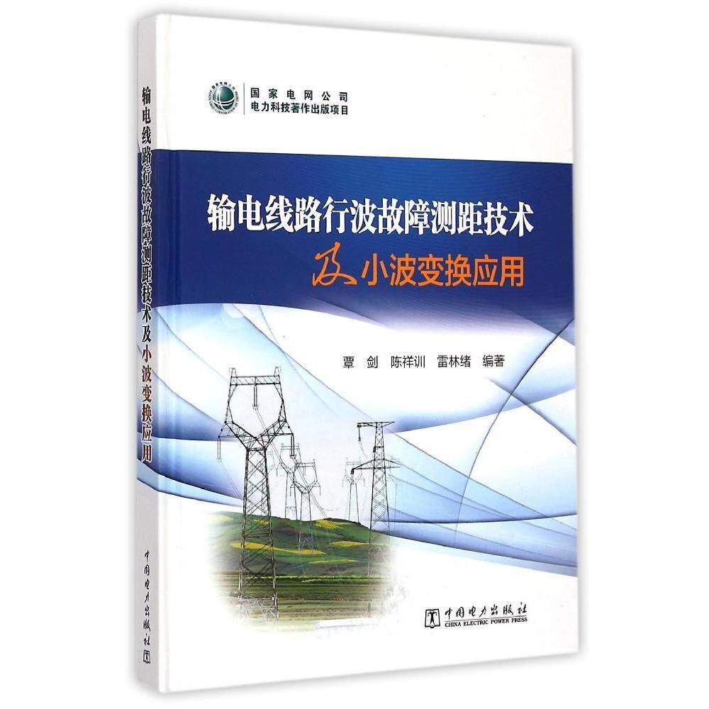 正版新书 输电线路行波故障测距技术及小波变换应用 覃剑 中国电力出版社