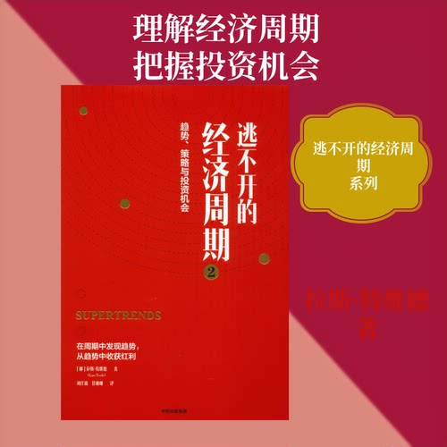 正版新书 逃不开的经济周期 2 (挪)拉斯·特维德(Lars Tvede) 著 刘洋波,甘珊珊 译 中信出版社