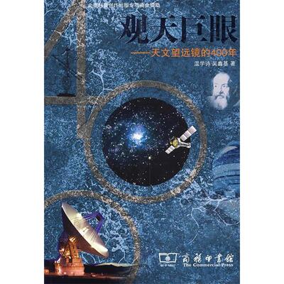 正版图书 观天巨眼——天文望远镜的400年 温学诗 吴鑫其 商务印书馆