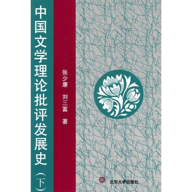 正版新书 中国文学理论批评发展史(下) 张少康 刘三富 北京大学出版社,书籍/杂志/报纸,文学理论/文学评论与研究,淘宝优惠券,粉丝福利购,淘宝优惠卷