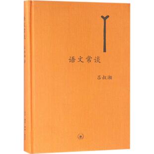 正版新书 语文常谈 吕叔湘 生活.读书.新知三联书店