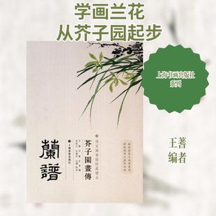 正版新书 芥子园画传:兰谱 王蓍 著 上海书画出版社