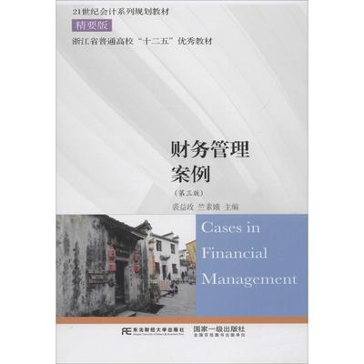 正版新书 财务管理案例（第3） 裘益政 东北财经大学出版社