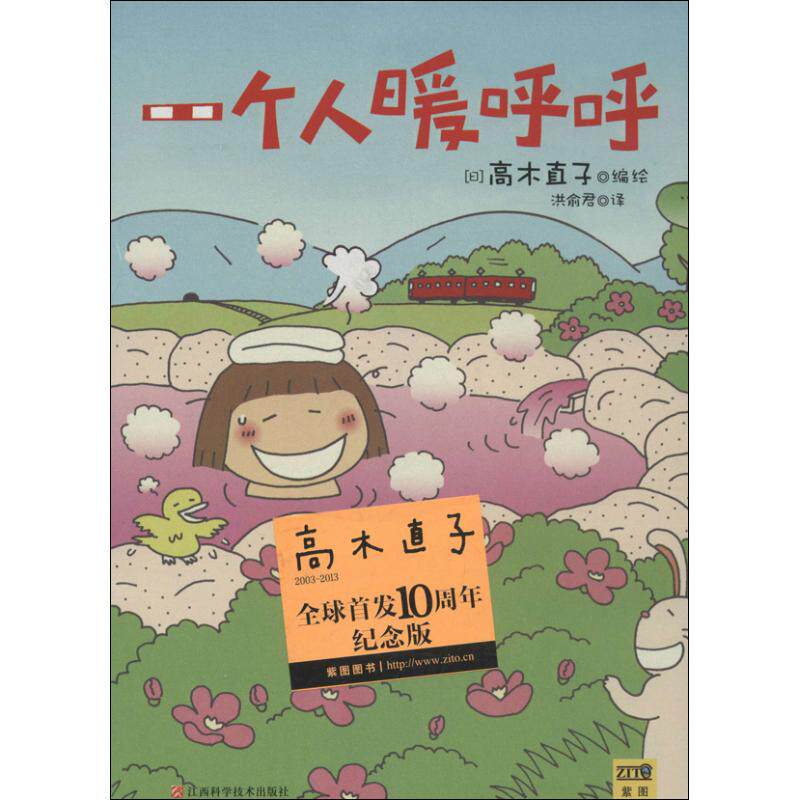 正版新书 一个人暖呼呼 (日)高木直子  著 洪俞君 译 江西科学技术出版社图片