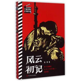 新书 孙犁 风云初记 抗战小说 人民文学 书与影经典 正版