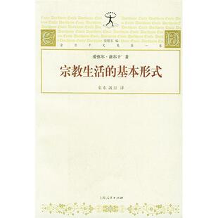 涂尔干 社 宗教生活 上海人民出版 汲喆 渠东 法 卷 基本形式 新书 正版