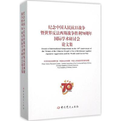 正版新书 纪念中国人民抗日战争暨世界反法西斯战争胜利国际学术研讨会集 研究室  中国人民解放军军事科学院 史出版社