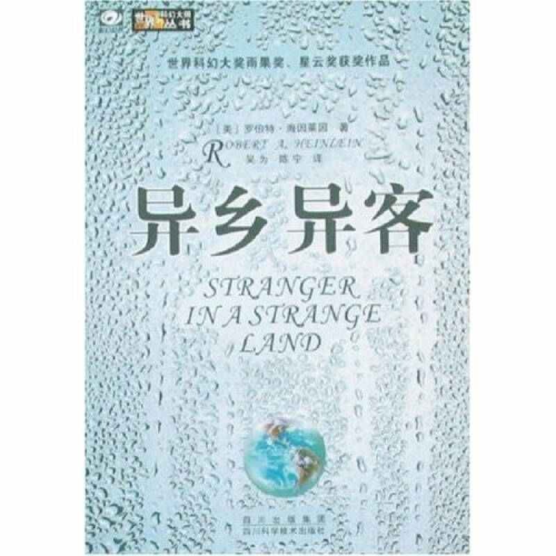 正版新书 异乡异客 罗伯特·海因莱因 四川科学技术出版社