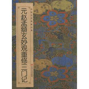 正版新书 元赵孟頫玄妙观重修三门记 班志铭 黑龙江美术出版社