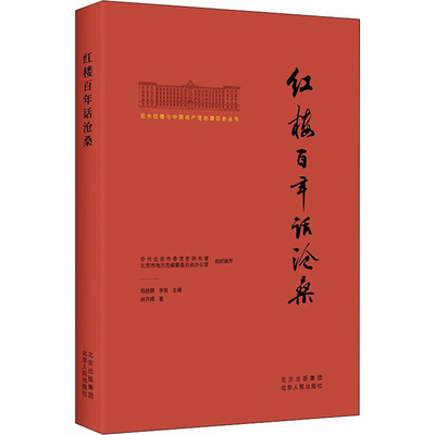 正版新书 红楼话沧桑 林齐模 著 北京市委研究室,北京市地方志编纂委员会办公室,杨胜群 等 编 北京人民出版社