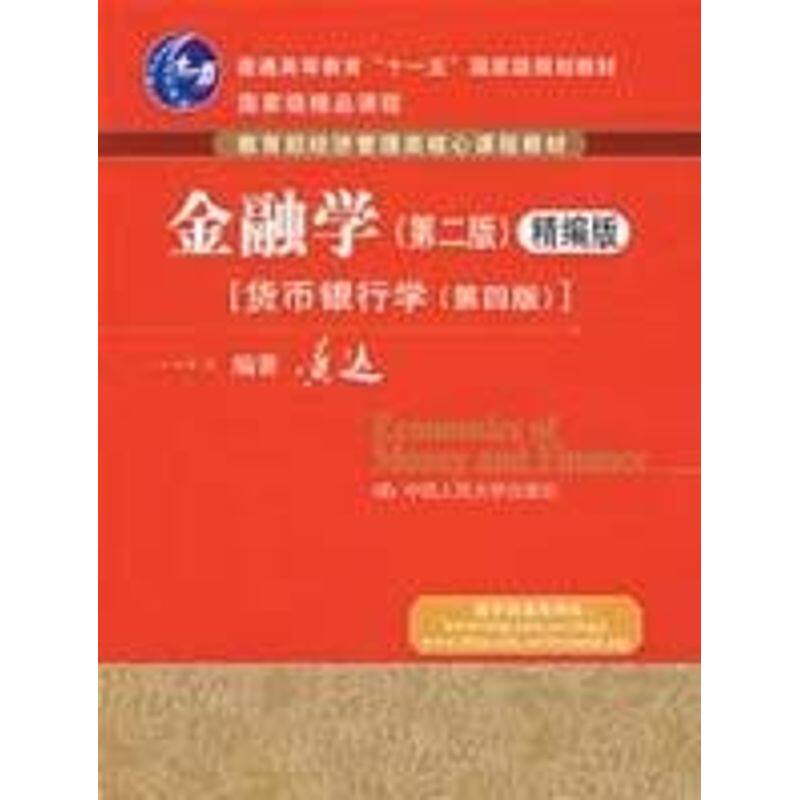 正版新书 金融学 第二版 精编版 黄达 货币银行学（第四版）（经济管理类核心课[货币银行（经济管理类核 黄达　编著 著图片