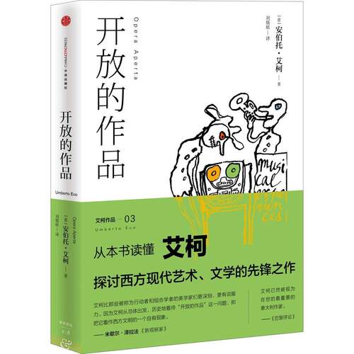 正版新书 开放的作品 (意)安伯托·艾柯(Umberto Eco) 著;刘儒庭 译 著 中信出版社