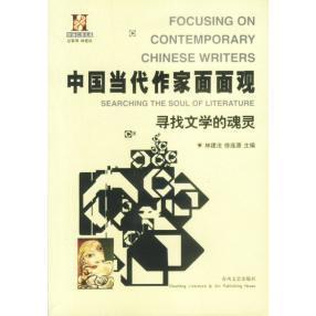 正版新书 中国当代作家面面观——寻找文学的魂灵 林建法 徐连源 春风文艺出版社