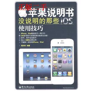 正版新书 苹果说明书没说明的那些iOS使用技巧(全彩) 葛存军　编著 电子工业出版社